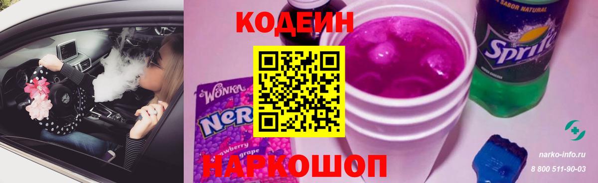 Codein Purple Drank  Codein напиток Lean (лин)  как найти   Вход с VPN  Элиста 